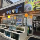 영동횟집 - 보령시 해수욕장5길 9 | 강릉 물회 전현무계획 방송 출연 내돈내산 솔직후기｜영동횟집