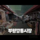 송월주유소 | [부산여행] 부평깡통시장 대중교통 버스번호 및 쇼핑추천템