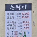 제주돈떵이 | 제주 공항 근처 맛집 돈떵이 흑돼지 현지인 추천 내돈내산