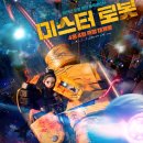 이대희 | 영화 미스터로봇 줄거리 정보 후기