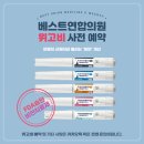 베스트연합의원 이미지