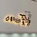 법인예삐원예 이미지