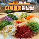 영양초등학교 | 판교 다채로움 월남쌈ㅣ월남쌈 무한리필 건강 맛집 주차 내돈내산