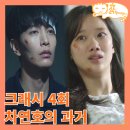 문희혼수 | 크래시 4회, 차연호 교통사고의 의문점 이나은 특별출연_형사 드라마 크러시