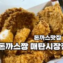 돈까스짱매탄