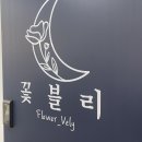 꽃블리평촌역인덕원점 이미지