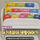 두두베베 | 아기 전집 추천❤️ 베베추피 후기 (이야기책, 슬라이드 북, 플랩북, 보드북까지 한 번에)