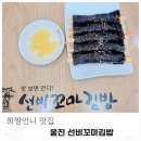 선비꼬마김밥울진죽변점 | 울진죽변항 유튜버가 인정한 맛집 선비꼬마김밥 아이랑 방문 추천