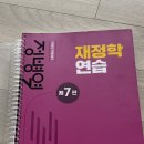 황정빈 재정학 연습 유형별 객관식 check point 일괄판매합니다(필기 o) (독학러들한테 추천) 이미지