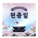 6월6일 토요일 창원방 출석부 충혼탑에 제71회 현충일 추념식 이미지
