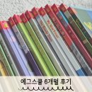 (주)게임스쿨티지씨 | 에그스쿨 6개월 실제 후기 콘텐츠 장점과 저작권 주의할 점