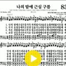 다니엘 새찬송가 83장 나의 맘에 근심 구름(83) 이미지