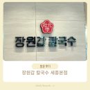 세종 | 대전 세종 맛집 장원갑 칼국수 세종본점 방문후기