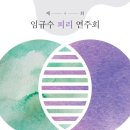 작곡동인 세움 제3회 작품 공모 음악회 | 2022년 5월 17일(화) 방송/제4회 임규수 피리 연주회 with 황세원