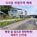 원주민태양공인중개사사무소 | 식사동 전원주택, 평생을 함께할 따뜻한 집