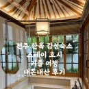 스테이 호시 | 전주 한옥 감성 숙소 스테이 호시 내돈내산 자세한 후기