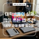 대학생들이 실제 많이 쓰는 앱 추천 (공부 과제 팀플 필수앱)
