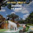 제4체육공원 | 과천 문원체육공원 무료 물놀이장 추천! 26개월 아이와 다녀온 후기 및 예약방법, 준비물