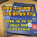 천천동 265-5~천천동 544 | 지텔프 레벨2 65점 목표 달성 후기 | 공부 방법, omr마킹 주의사항, 점수 발표