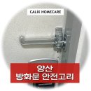 씨유 어곡로얄파크빌점 | 양산 방화문 안전고리 - 어곡 로얄파크빌 아파트 시공 현장