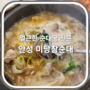 안성 미당참순대 얼큰한 순댓국 한뚝배기!! / 모몽이가 좋아하는 국밥집