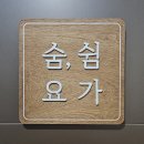[거제 장평] 몸과 마음을 풀어내는 숨, 쉼 요가원 체험 후기
