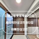 롯데캐슬2단지 | 강릉탄성코트 강릉교동롯데캐슬2단지 바이오세라믹 B타입 시공후기