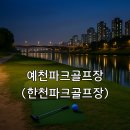 한천파크골프1구장 | 예천파크골프장 한천파크골프장 홈페이지 확인 요금 및 이용 팁