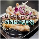 낙안읍성지원사업소 화장실 | 순천 중식 무한리필 셀프바, 가성비 맛집 라라드래곤반점 순천호수점 (할인 꿀팁)
