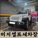 24시 셀프세차 | 대전 24시 세차장 추천 이지실내셀프세차장 랭글러 셀프세차 찐 후기