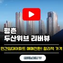 평촌두산위브리버뷰아파트 | 평촌 두산위브 리버뷰 민간임대 분양전환 아파트
