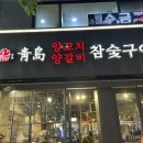 청도양고기전문점