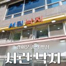 성시경 먹을텐데 맛집 종각 서린낙지 점심 밥 솔직 후기