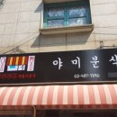 야미;로제분식