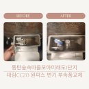 숲속마을모아미래도1단지경로당 | 화성 능동 동탄숲속마을모아미래도1단지 아파트 대림 원피스 변기수리 부속품교체