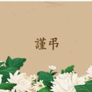 ▶ 訃告 ◀ 아크대장님 (최창신) 모친상 이미지