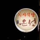 은성기사식당