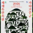 가야로 | [2026 세계유산축전/별 보러 가야로] 가야고분군에서 가야의 밤하늘을 만나는 특별한 여행