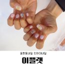 이쁠랫 | 용현동 토지금고 인하대네일 이쁠랫에서 꼼꼼하게 케어받은 후기
