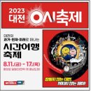 대전 0시 축제 라인업 주차장 화장실 기본정보