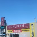 금산식육점 이미지