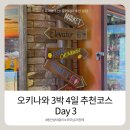 오키나와 3박 4일 가족여행 코스 추천 (Day 3)