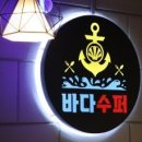 바다슈퍼 이미지