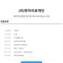 (의)한라의료재단(제주한라병원)