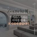 연세좋은치과의원 이미지