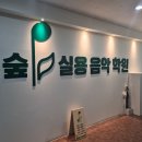 천안 불당동 실용음악학원 추천 / 드럼 / 기타 / 피아노 / 천안실용음악입시 / 천안실용음악취미