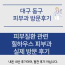 힐 하우스 | 대구 동구 힐하우스 피부과 진료 후기