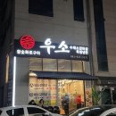 [불당동맛집] 우소참숯화로구이 본점 | 재방문 후기, 가성비 소고기 구이 맛집