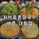 대평 | [세종 금남면] 샤브샤브 등촌샤브칼국수 대평점 솔직후기