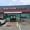 벌말기사뷔페 이미지